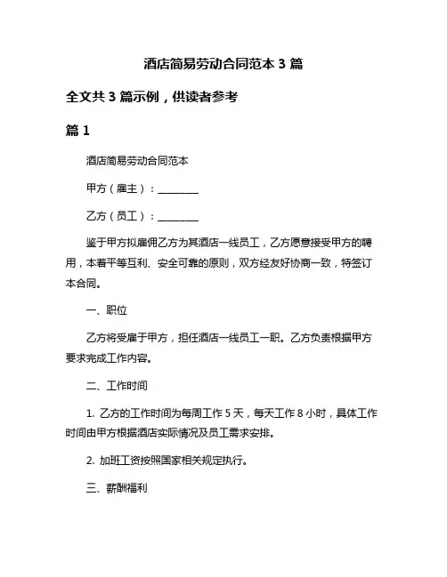 酒店简易劳动合同范本3篇