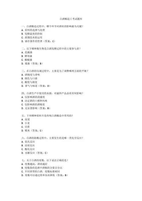 白酒酿造工考试题库