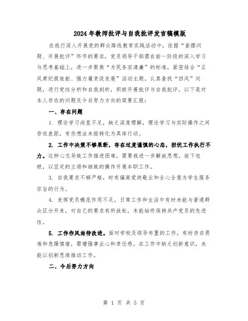 2024年教师批评与自我批评发言稿模版（3篇）