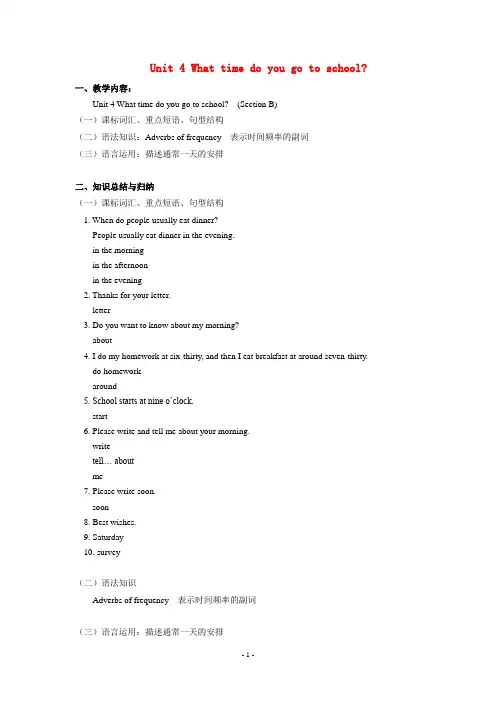 六年级英语下册 Unit 4 What time do you go to school Section B知识总结与归纳 鲁教版