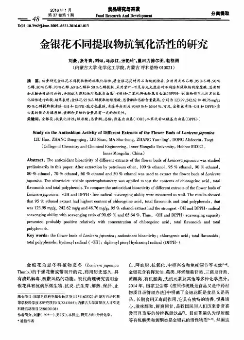 金银花不同提取物抗氧化活性的研究