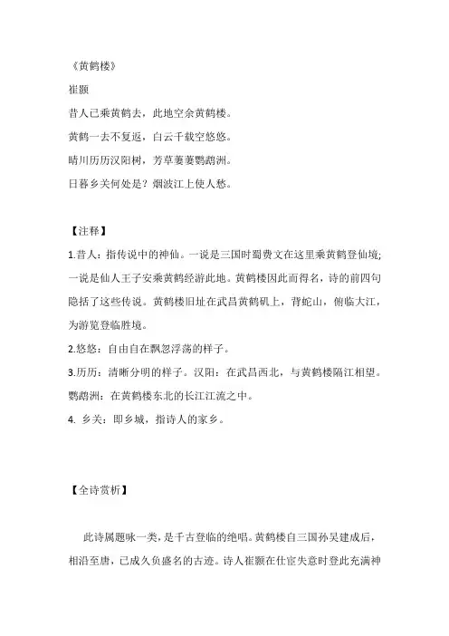 此地空余黄鹤楼全诗的解释