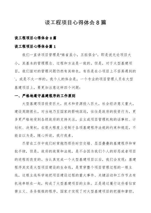 谈工程项目心得体会8篇