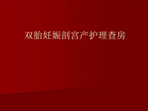 双胎妊娠剖宫产护理查房PPT课件