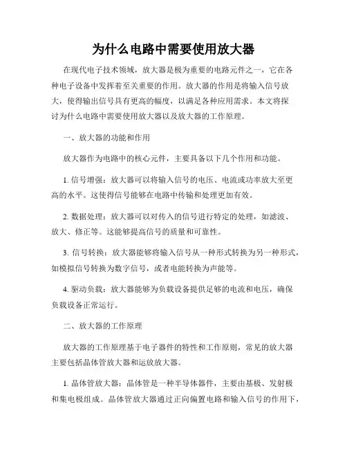 为什么电路中需要使用放大器