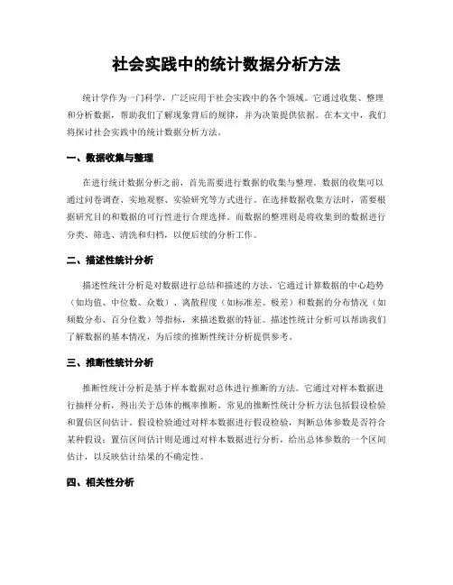 社会实践中的统计数据分析方法