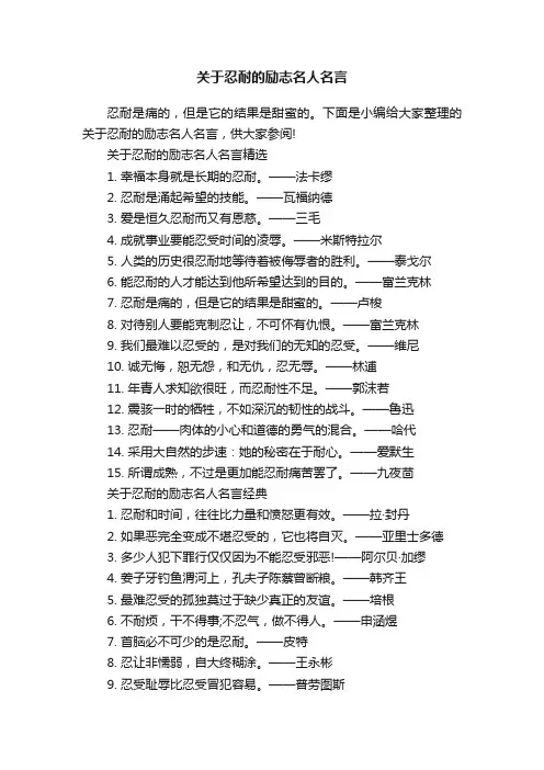 关于忍耐的励志名人名言