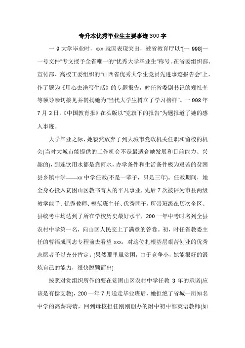 专升本优秀毕业生主要事迹300字