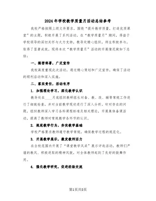2024年学校教学质量月活动总结参考（三篇）