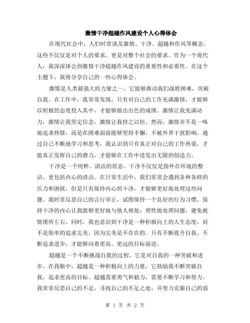 激情干净超越作风建设个人心得体会
