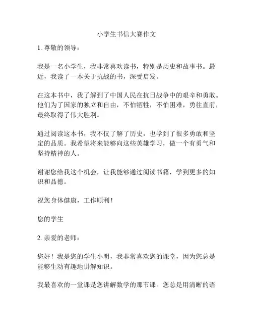 小学生书信大赛作文