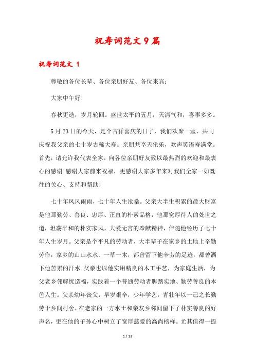 祝寿词范文9篇