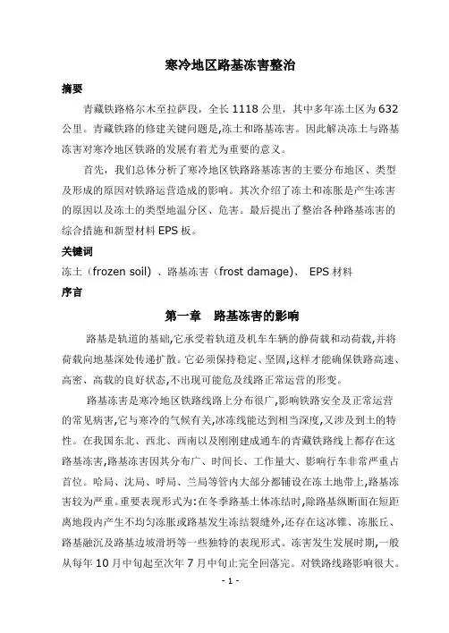 寒冷地区路基冻害整治课件