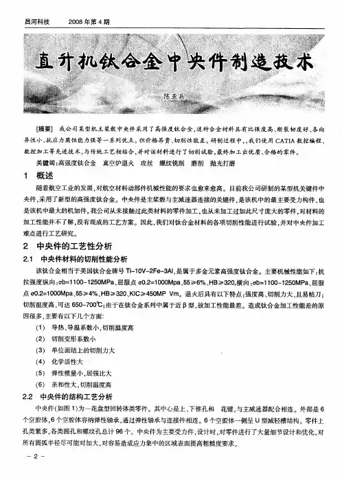 高强度钛合金TB(6)零件中央件试制加工技术