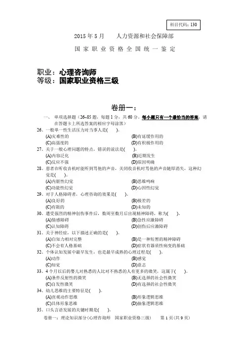 2015年5月三级心理咨询师理论真题试卷
