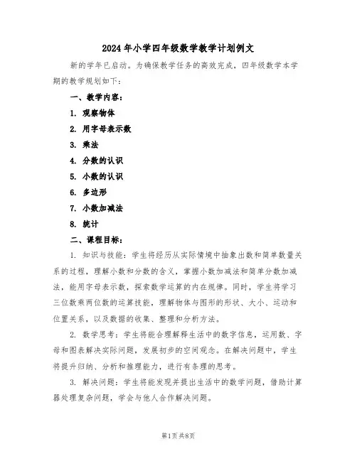 2024年小学四年级数学教学计划例文（3篇）
