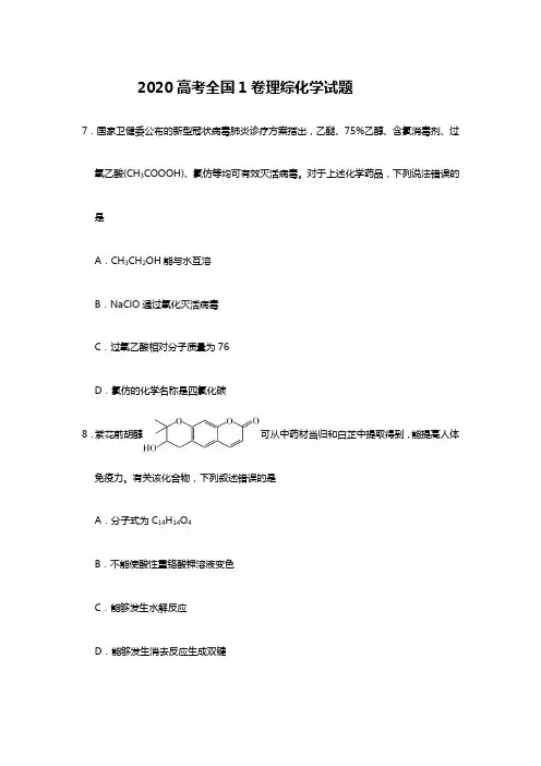 2020高考全国1卷理综化学试题