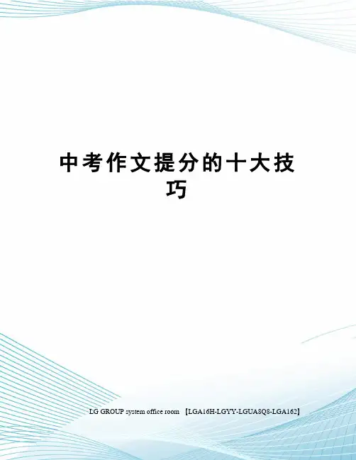 中考作文提分的十大技巧
