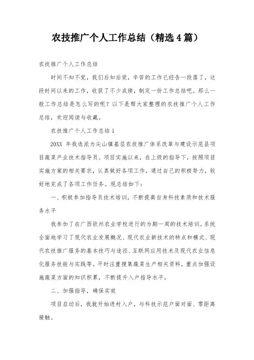 农技推广个人工作总结(精选4篇)