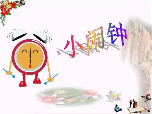 一年级语文下册13.2小闹钟 PPT精品课件2北师大版