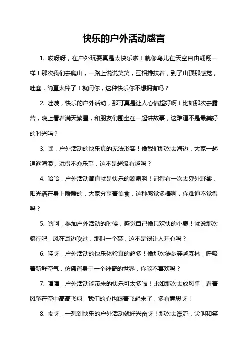 快乐的户外活动感言