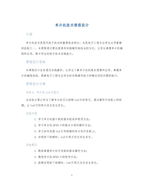 单片机技术课程设计