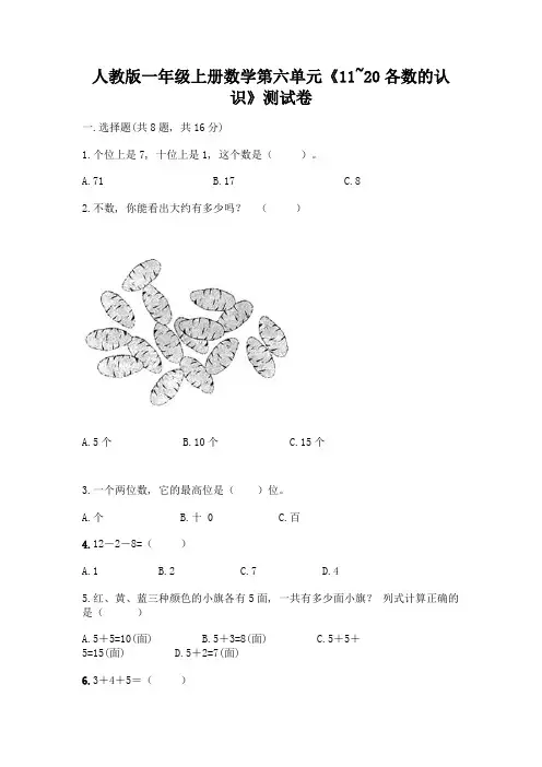 人教版一年级上册数学第六单元《11-20各数的认识》测试卷带下载答案