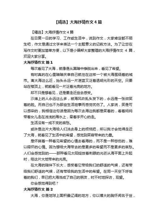 【精选】大海抒情作文4篇