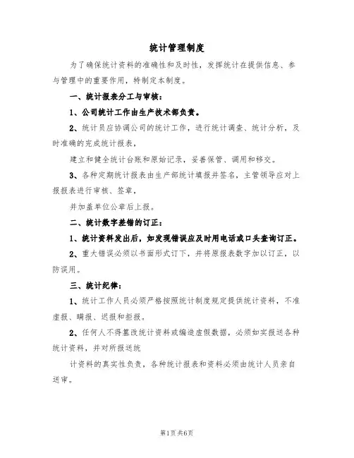 统计管理制度(五篇)