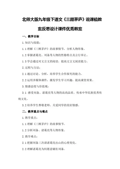北师大版九年级下语文《三顾茅庐》说课稿教案反思设计课件优秀教案