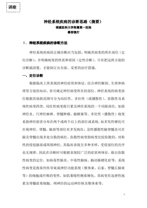 神经系统疾病的诊断思路(摘要)