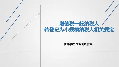 增值税一般纳税人转登记小规模纳税人相关政策