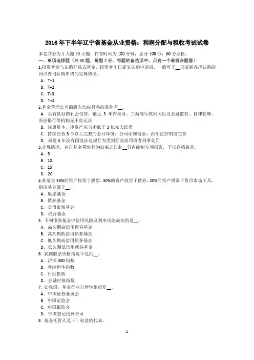 2016年下半年辽宁省基金从业资格：利润分配与税收考试试卷