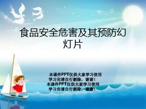 食品安全危害及其预防幻灯片