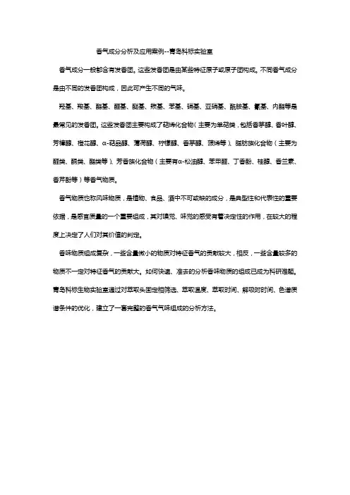 各类香气成分分析及应用案例