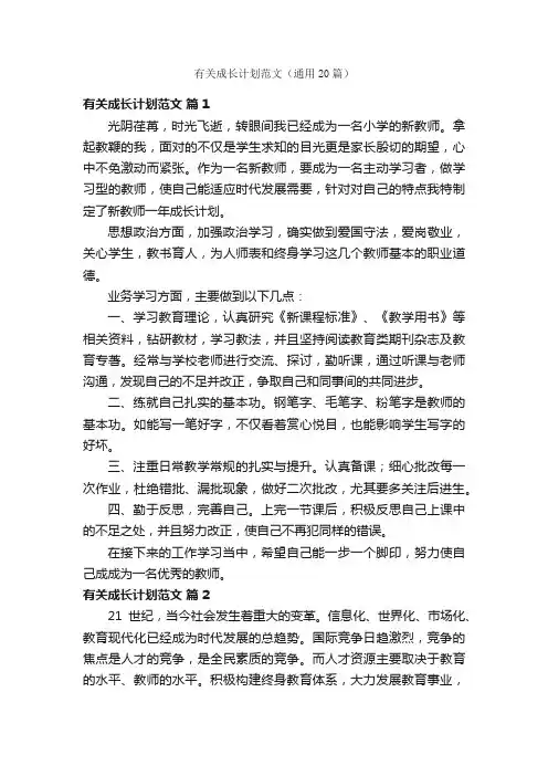 有关成长计划范文（通用20篇）