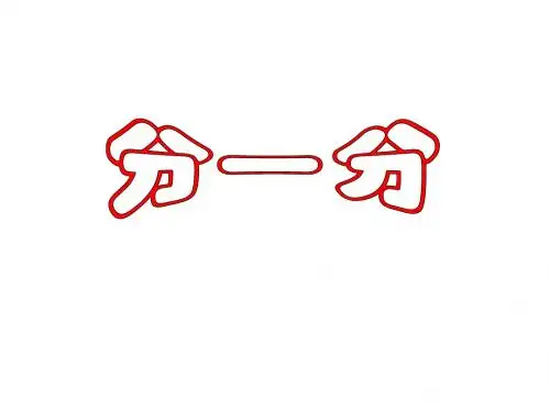 (201907)一年级数学分一分2