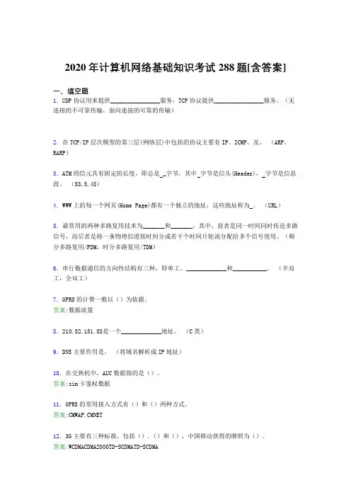 2020年计算机网络基础知识考试288题RL[含答案]