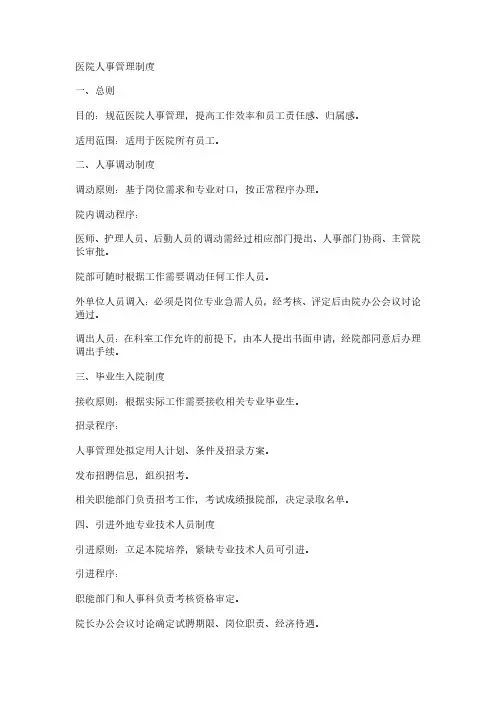 医院人事管理制度