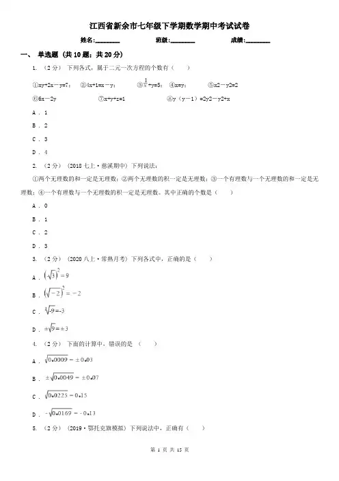 江西省新余市七年级下学期数学期中考试试卷