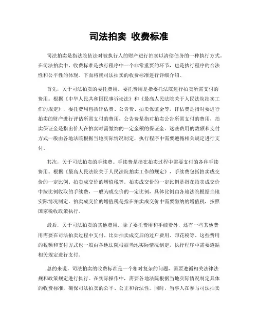 司法拍卖 收费标准