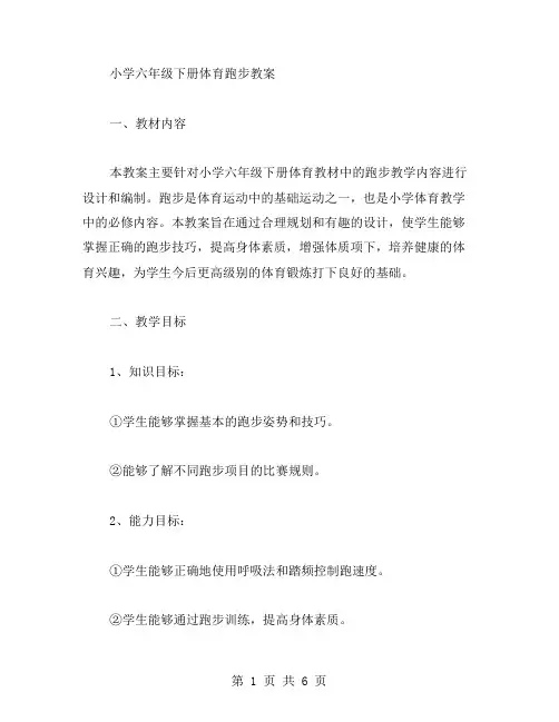 小学六年级下册体育跑步教案