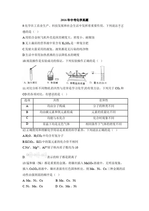 陕西省2016年中考理综(化学部分)试题(word版-含解析)