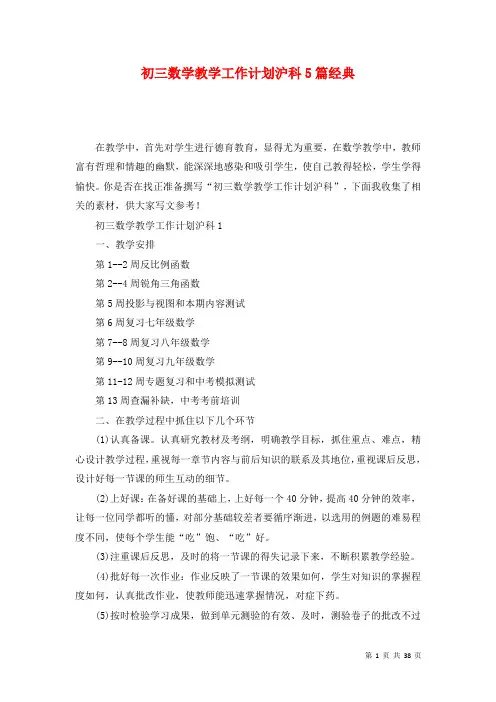 初三数学教学工作计划沪科5篇经典