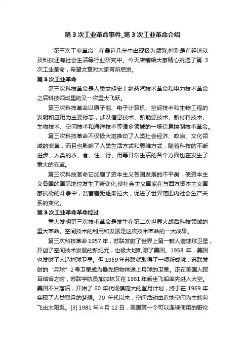 第3次工业革命事件_第3次工业革命介绍