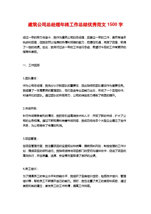 建筑公司总经理年终工作总结优秀范文1500字