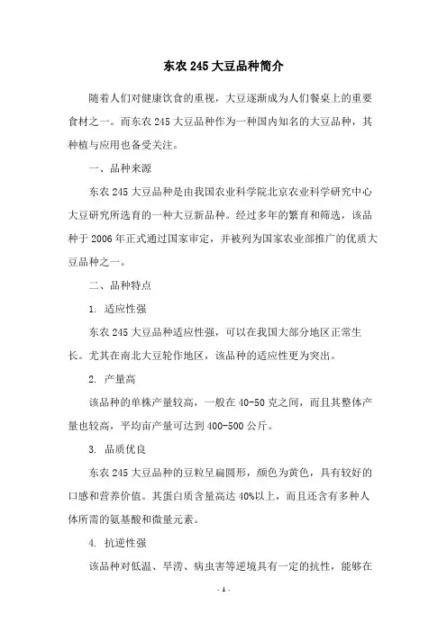 东农245大豆品种简介