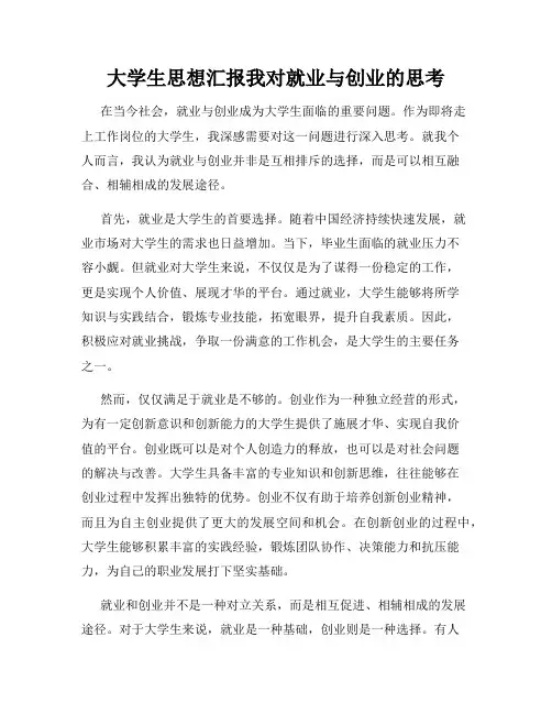 大学生思想汇报我对就业与创业的思考
