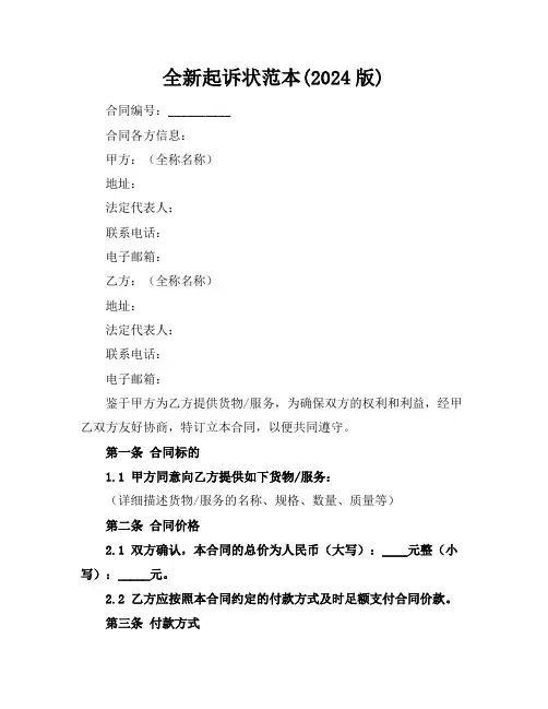 全新起诉状范本(2024版)