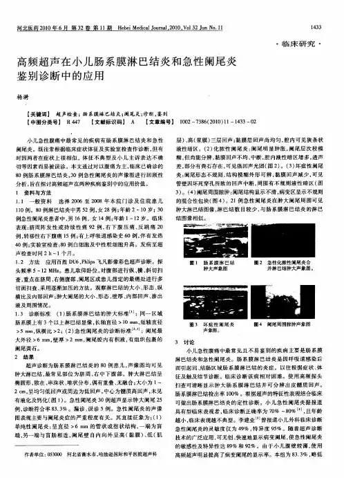 高频超声在小儿肠系膜淋巴结炎和急性阑尾炎鉴别诊断中的应用